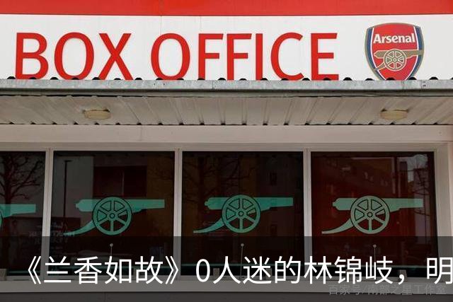 《兰香如故》0人迷的林锦岐，明明人设很讨厌，为啥还能火出圈，只因为帅吗？