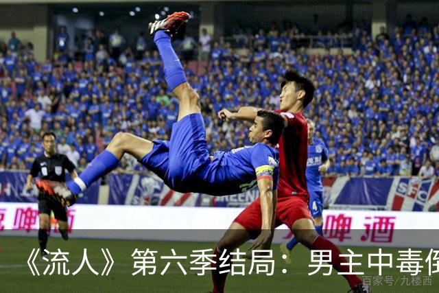 《流人》第六季结局：男主中毒倒下，第七季还回得来吗
