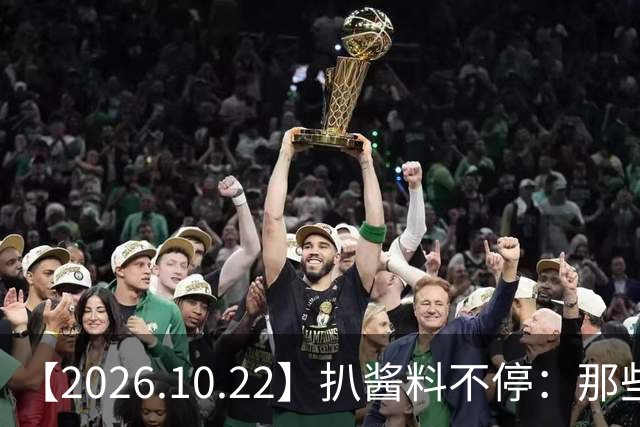 【2026.10.22】扒酱料不停：那些你不知道的八卦一二三