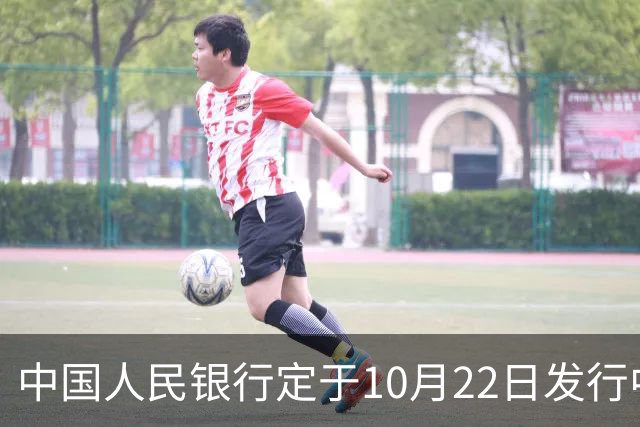 中国人民银行定于10月22日发行中国工农红军长征胜利90周年金银纪念币一套