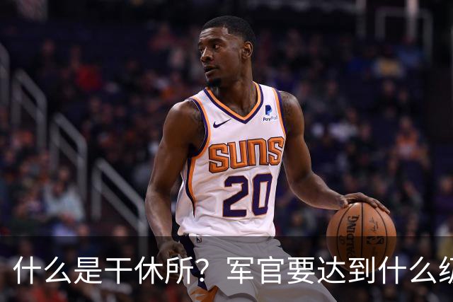 什么是干休所？军官要达到什么级别，才有资格住干休所？
