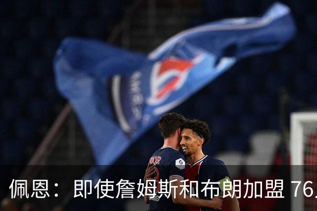 佩恩：即使詹姆斯和布朗加盟 76人仍是马克西的球队 他才是核心