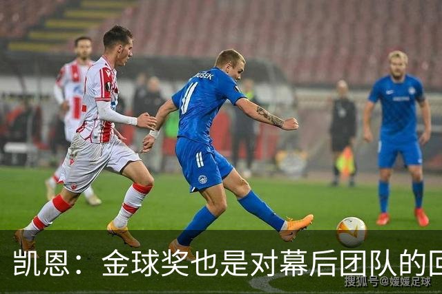 凯恩：金球奖也是对幕后团队的回报；我还想再赢一次