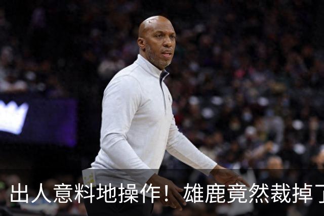 出人意料地操作！雄鹿竟然裁掉了上赛季表现不俗的后场大将？
