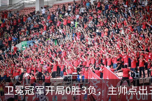 卫冕冠军开局0胜3负，主帅点出三个场上原因