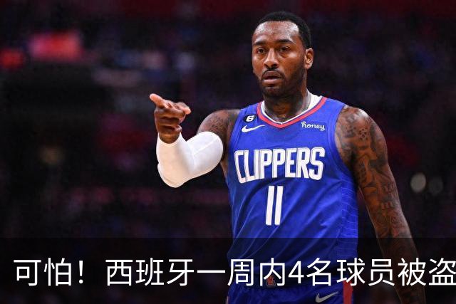 可怕！西班牙一周内4名球员被盗：里科和古拉茨两家被持枪械抢劫