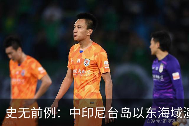 史无前例：中印尼台岛以东海域演练释放强烈信号