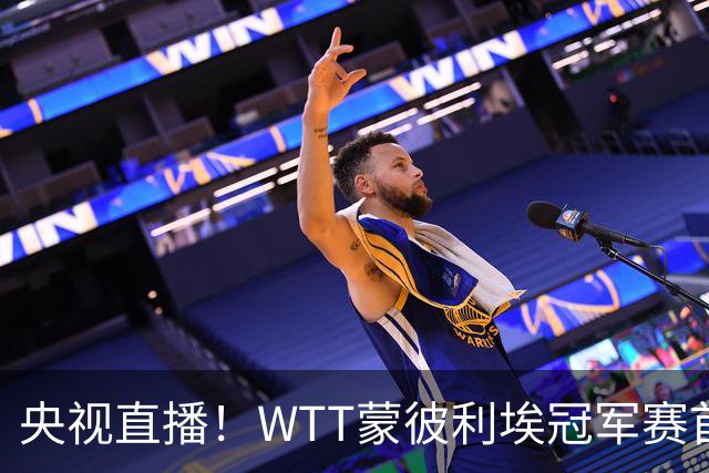 央视直播！WTT蒙彼利埃冠军赛首日赛程出炉，孙颖莎不食言迎复出首秀，万众期待