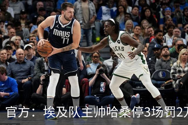官方：埃及队主帅哈桑停3场罚2万美元，前锋齐科停5场