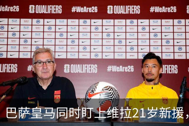 巴萨皇马同时盯上维拉21岁新援，合同签到2031年