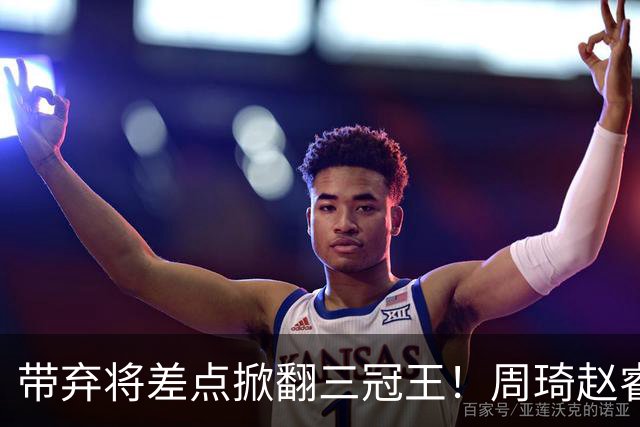 带弃将差点掀翻三冠王！周琦赵睿坐镇赢2分，球迷喊他取代郭士强
