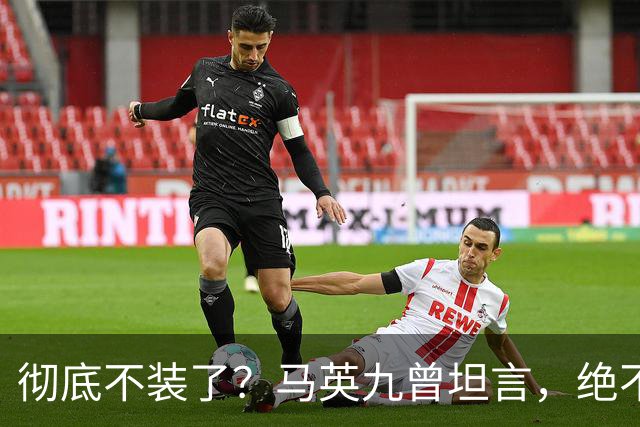 彻底不装了？马英九曾坦言，绝不希望台湾成为第二个香港！