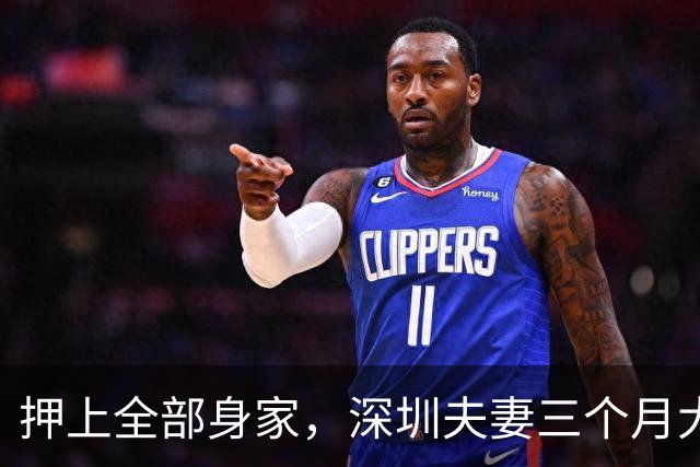 押上全部身家，深圳夫妻三个月大赚33亿