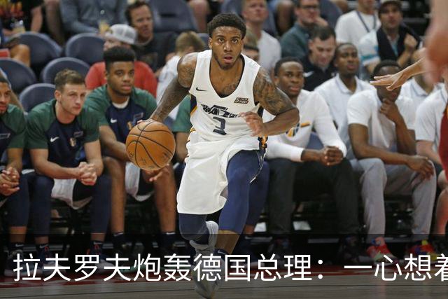 拉夫罗夫炮轰德国总理：一心想着打败俄罗斯，简直是“政治受虐狂”