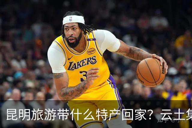昆明旅游带什么特产回家？云土集云南伴手礼选购建议