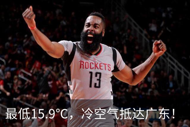 最低15.9℃，冷空气抵达广东！“蔷琵” 进入24小时警戒圈，东莞周末天气……