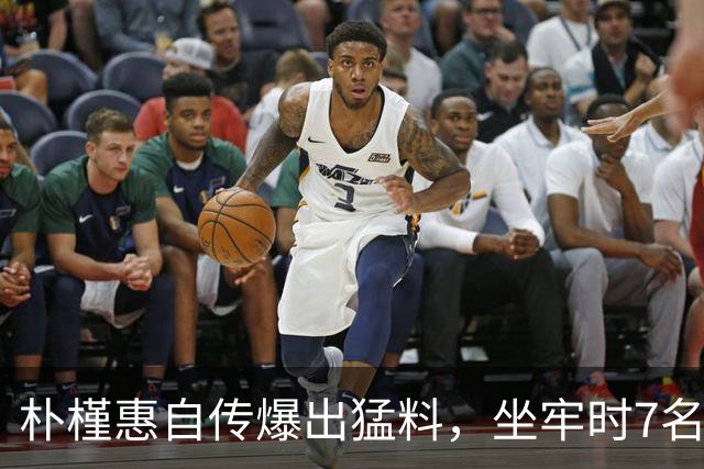 朴槿惠自传爆出猛料，坐牢时7名狱警轮班看守，经常吃不饱被冻醒