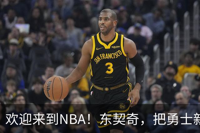 欢迎来到NBA！东契奇，把勇士新秀打崩了！