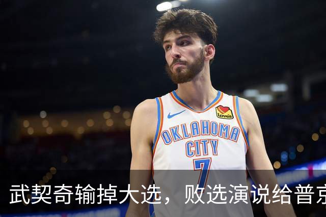 武契奇输掉大选，败选演说给普京递话：新政府最快明年春天制裁俄罗斯