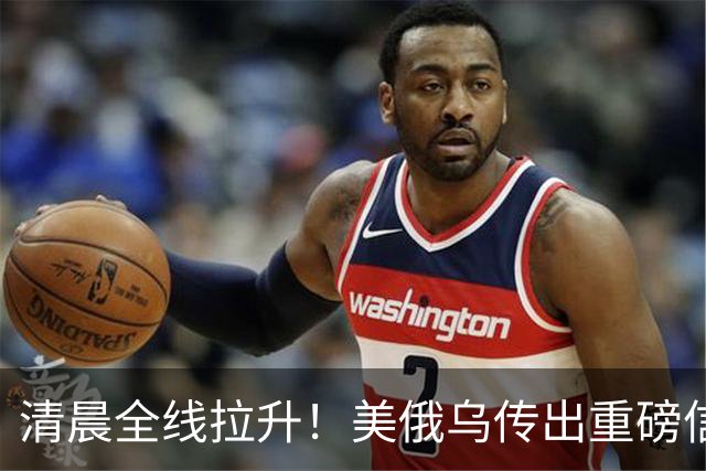 清晨全线拉升！美俄乌传出重磅信号，油价跳水