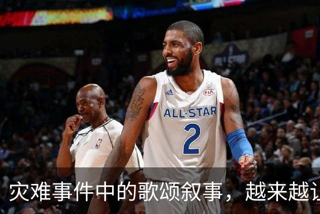 灾难事件中的歌颂叙事，越来越让人反感