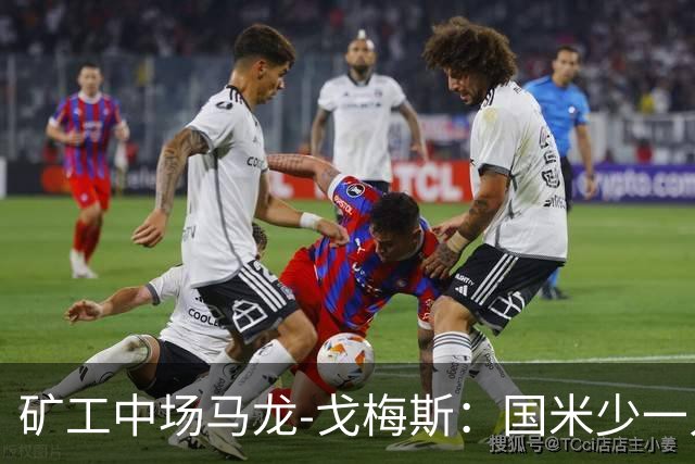 矿工中场马龙-戈梅斯：国米少一人还是赢了，这不该发生