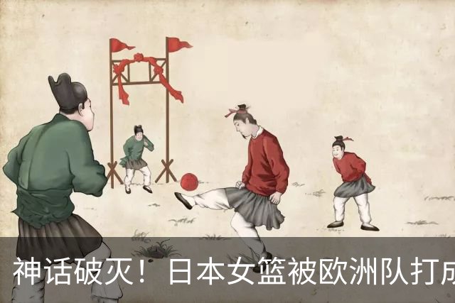 神话破灭！日本女篮被欧洲队打成筛子，田中心11分遮羞布被扯烂
