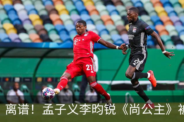 离谱！孟子义李昀锐《尚公主》被差评淹没，网友吐槽文案出乎意料地一致