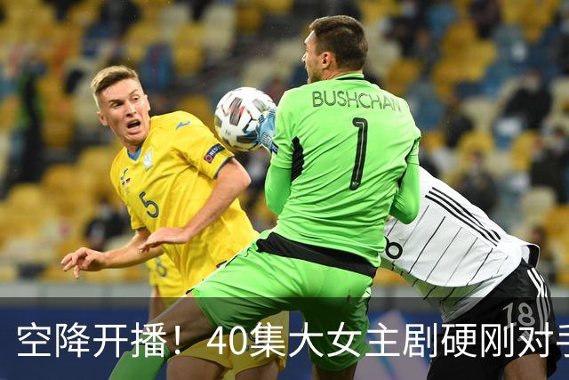 空降开播！40集大女主剧硬刚对手