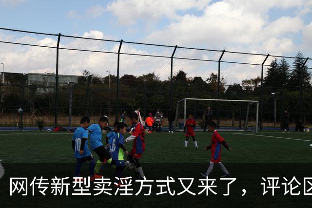 网传新型卖淫方式又来了，评论区炸锅：当“欲望”撞上“钱包”..