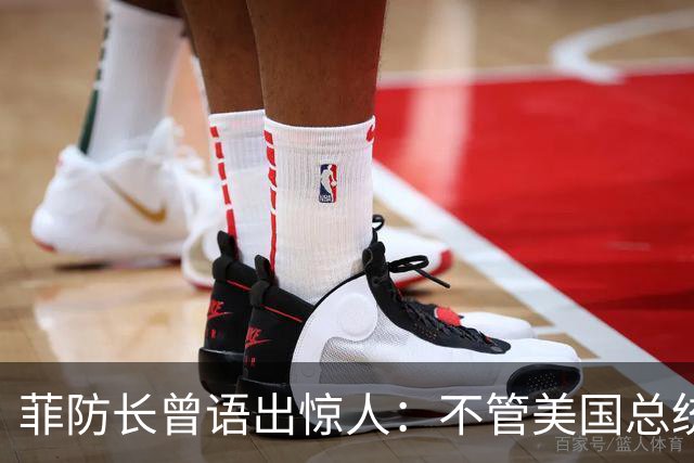 菲防长曾语出惊人：不管美国总统是谁？中国不太可能对菲律宾动武