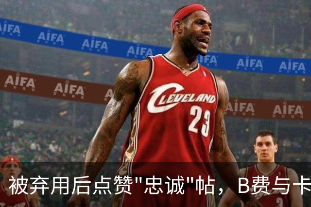 被弃用后点赞"忠诚"帖，B费与卡里克彻底闹掰？