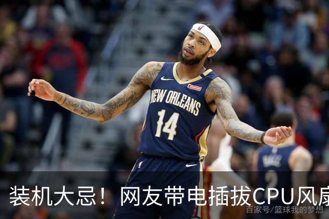 装机大忌！网友带电插拔CPU风扇：火花一闪主板直接烧废