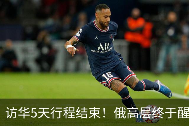 访华5天行程结束！俄高层终于醒悟：中国已不需要再当＂学生＂了