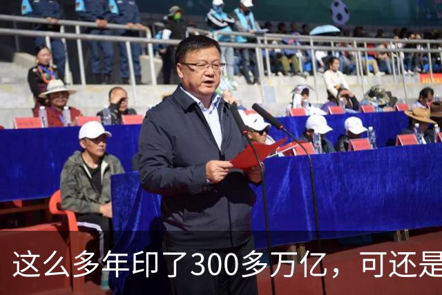 这么多年印了300多万亿，可还是在通缩，物价不涨，消费意愿不高。