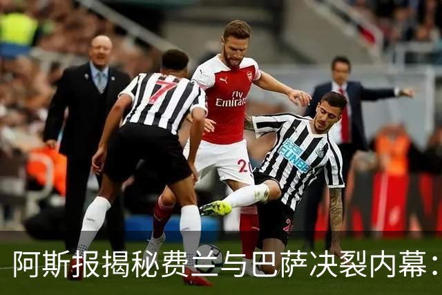 阿斯报揭秘费兰与巴萨决裂内幕：德科从未视他为未来
