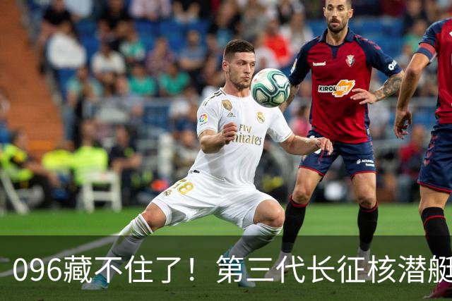 096藏不住了！第三代长征核潜艇官宣，巨浪导弹锁定二次反击！
