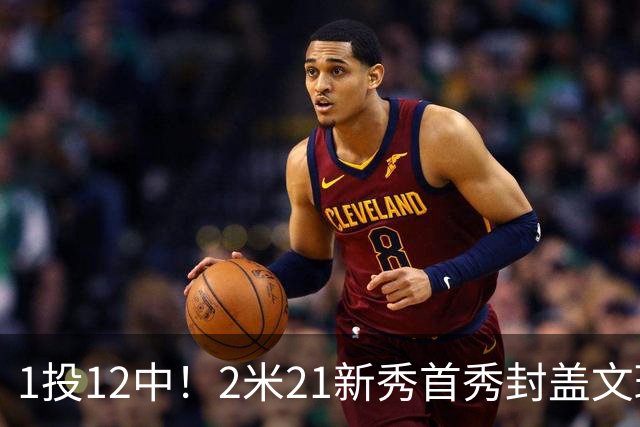 1投12中！2米21新秀首秀封盖文班亚马，雷霆找到答案