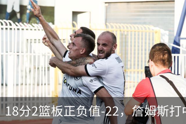 18分2篮板正负值-22，詹姆斯打中锋首秀输了