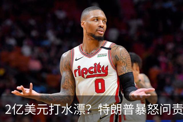 2亿美元打水漂？特朗普暴怒问责助手，白宫陷入内讧