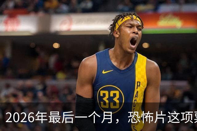 2026年最后一个月，恐怖片这项票房纪录要保不住了