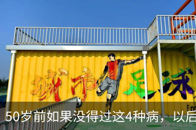 50岁前如果没得过这4种病，以后基本不会患癌？真的假的？