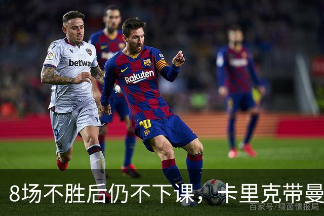 8场不胜后仍不下课，卡里克带曼联客战切尔西