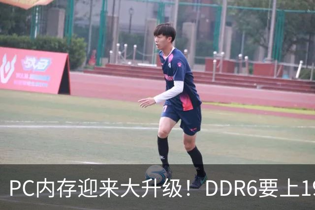 PC内存迎来大升级！DDR6要上192bit接口：带宽是DDR5四倍还多