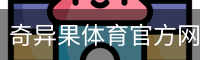 奇异果体育